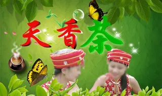天香茶庄图片
