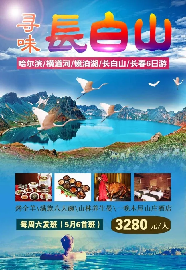 长白山旅游海报psd模版下载