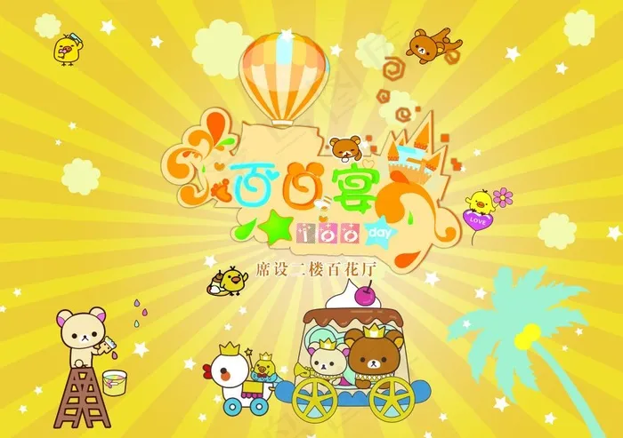 轻松熊 百日宴 宝宝宴