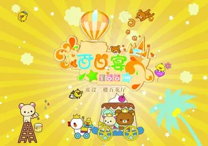 轻松熊 百日宴 宝宝宴
