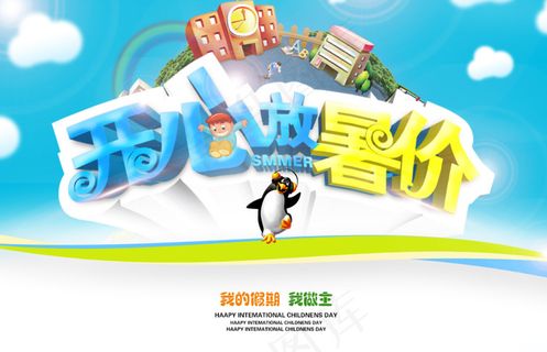 开心放暑价活动海报设计PSD素材