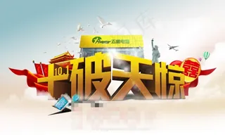 庆十一五星电器石破天惊促销宣传海报...