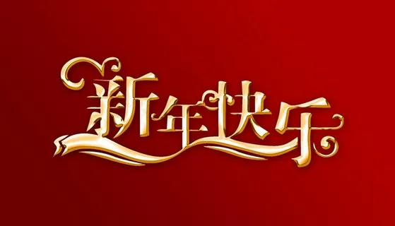 新年快乐