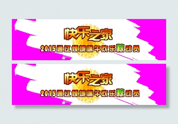 快乐之家 欢乐粽动员