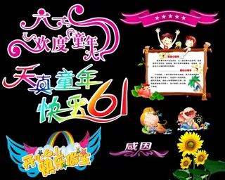 六一儿童节海报素材