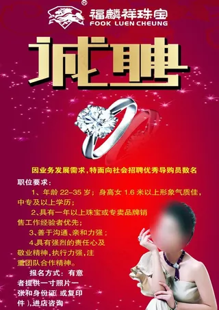 珠宝招聘图片