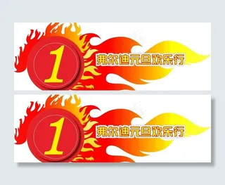 火焰数字旅游活动车贴