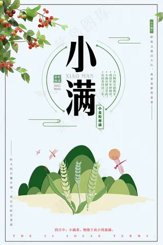 2018简约创意二十四节气小满节气...