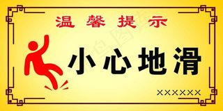 温馨提示小心地滑
