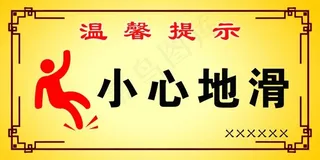 温馨提示小心地滑