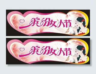 缤纷女人节图片