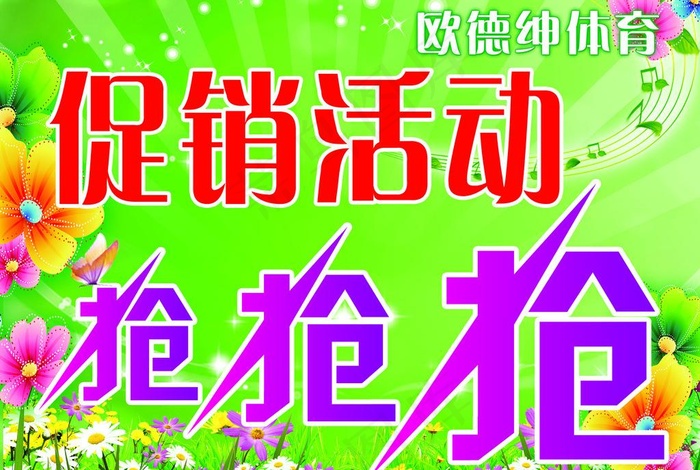 促销活动海报图片psd模版下载
