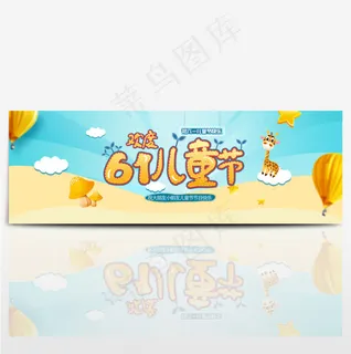 淘宝天猫电商六一儿童节61促销海报