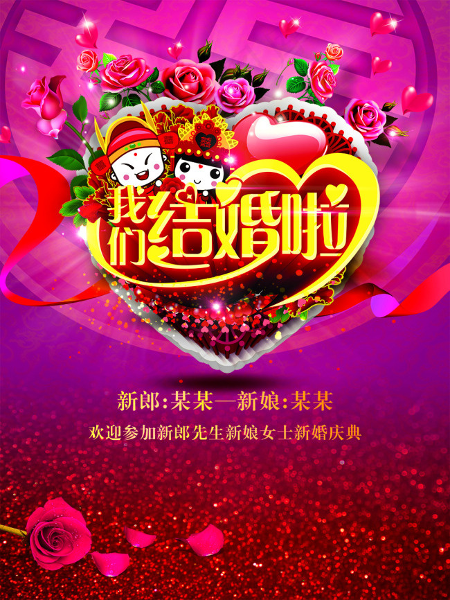 我们结婚了psd模版下载