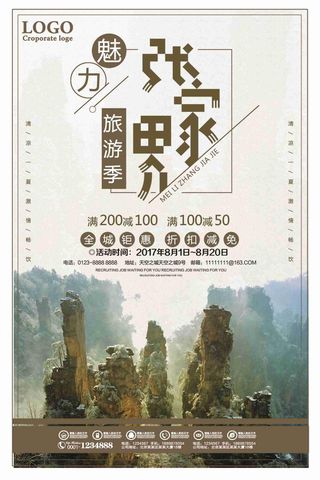 张家界旅游季全城钜惠促销海报