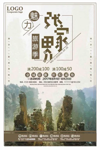 张家界旅游季全城钜惠促销海报
