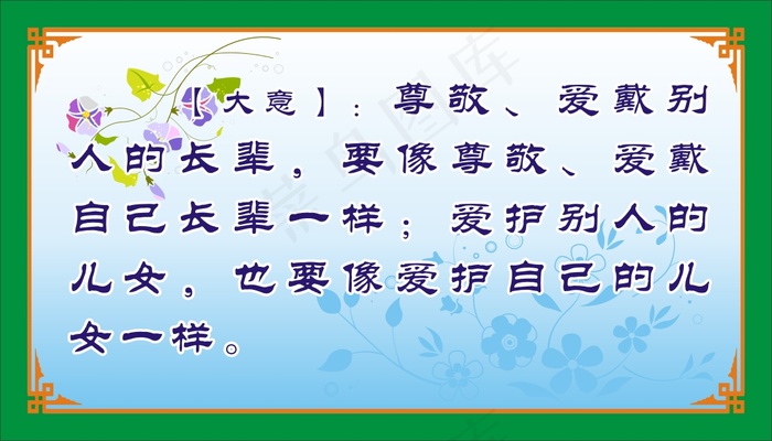 【大意】：尊敬、爱戴别人的长辈，要像尊敬、爱戴自己长辈一样；爱护别人的儿女，也要像爱护自己的儿女一样。