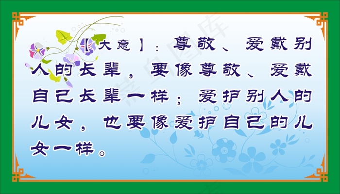 【大意】：尊敬、爱戴别人的长辈，要像尊敬、爱戴自己长辈一样；爱护别人的儿女，也要像爱护自己的儿女一样。cdr矢量模版下载