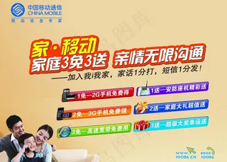 中国移动家庭3免3送图片