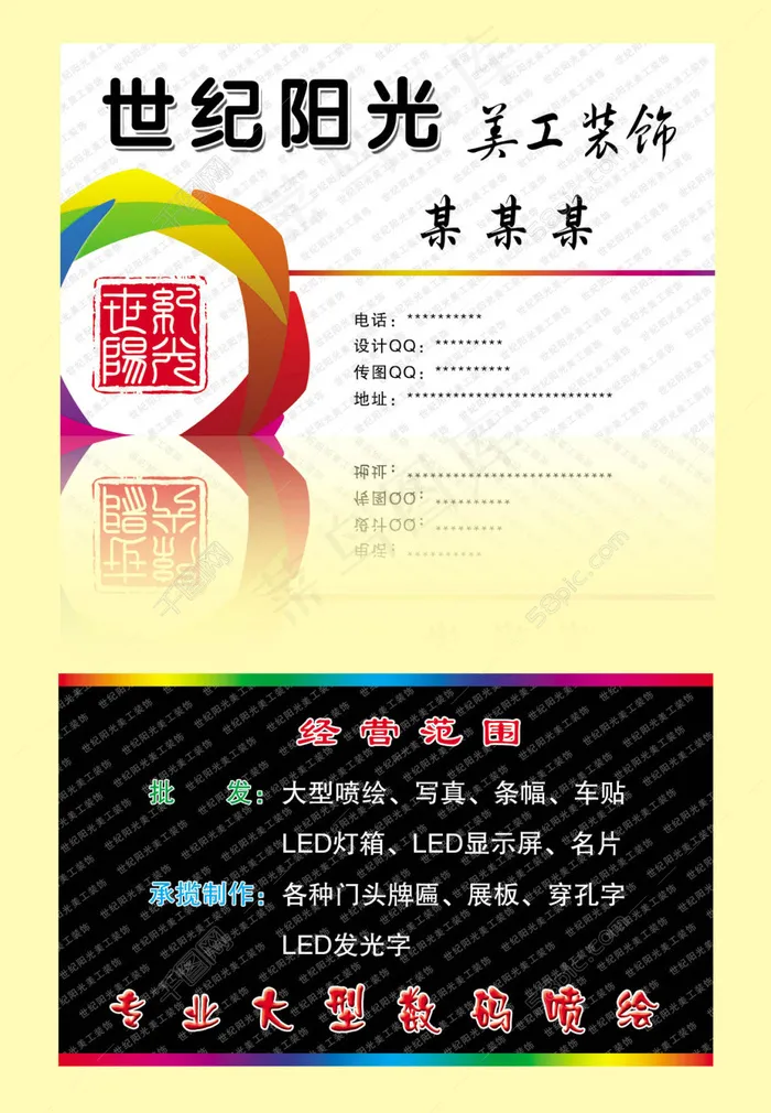 世纪阳光广告公司名片psd模版下载