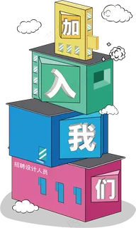 加入我们招聘公告