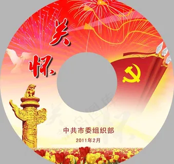 党建光碟碟面图片