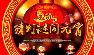 猜灯谜闹元宵图片