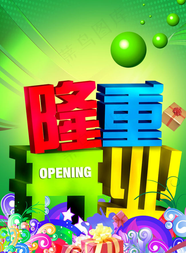 隆重开业宣传海报psd素材