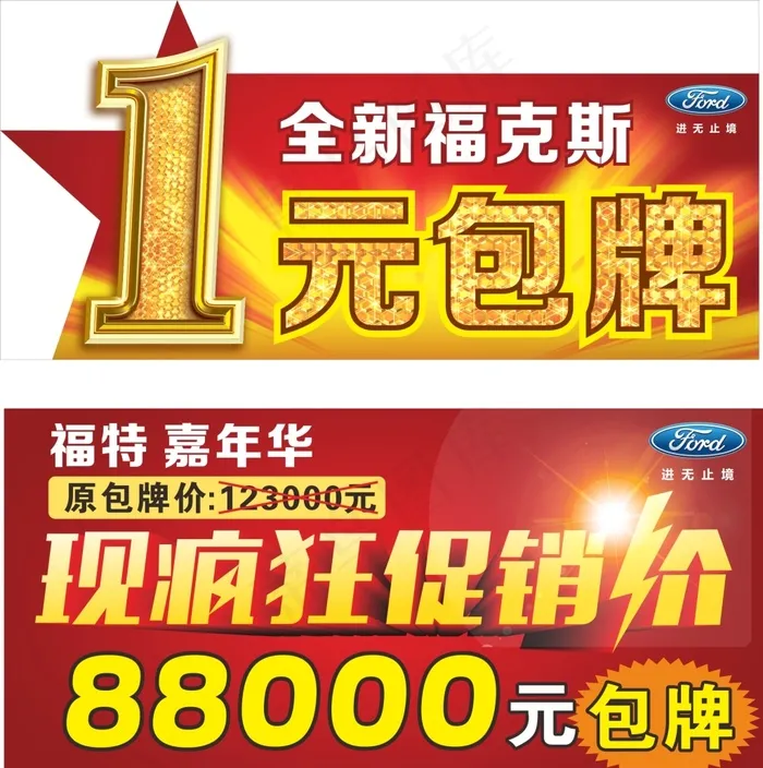 福特车顶牌疯狂促销1一元包牌cdr矢量模版下载