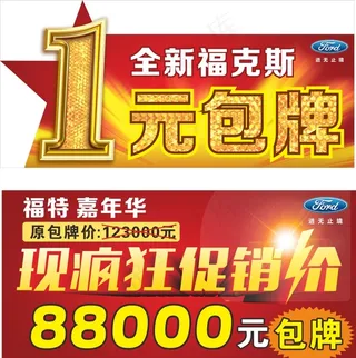 福特车顶牌疯狂促销1一元包牌