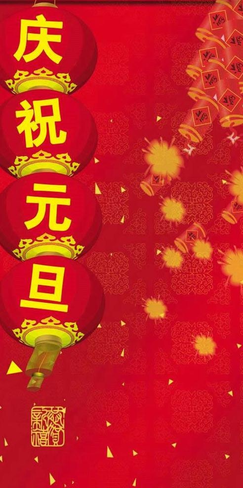 庆祝元旦PSD模板psd模版下载
