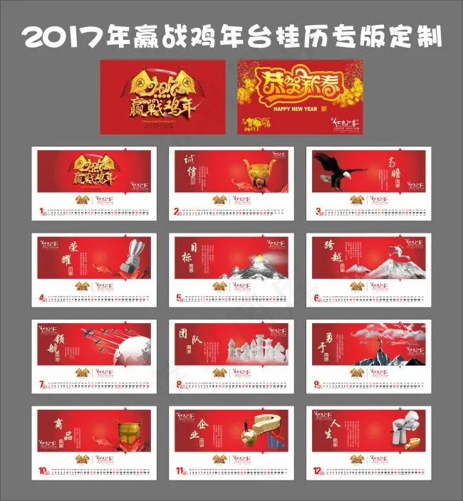 2017年赢战鸡年企业文化台历cdr矢量模版下载