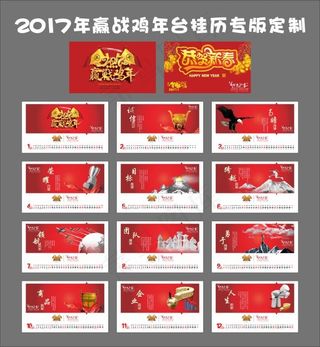 2017年赢战鸡年企业文化台历