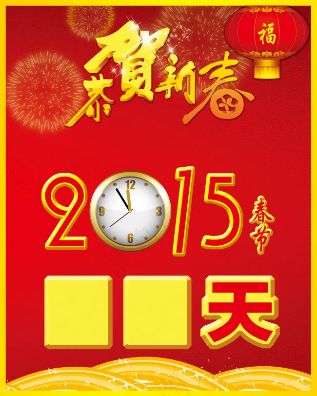 新春倒计时(6614X8268(DPI:300))psd模版下载
