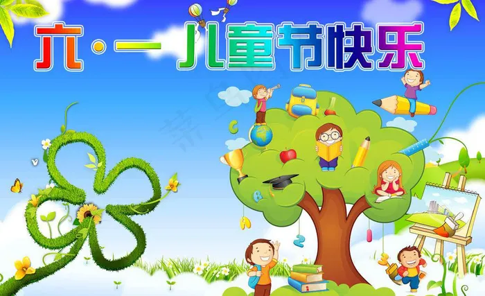 快乐六一模板下载 快乐六一 快乐六一素材下载psd模版下载
