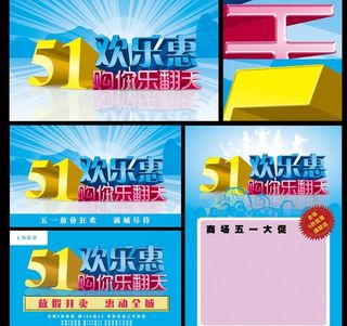 51劳动节促销海报图片