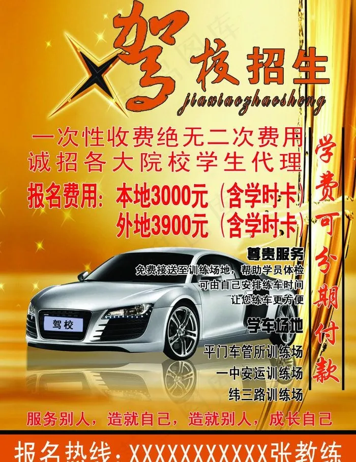 驾校招生海报图片psd模版下载