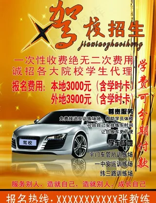 驾校招生海报图片