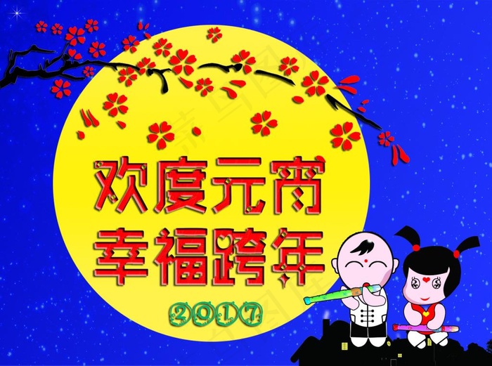 2017欢度元宵