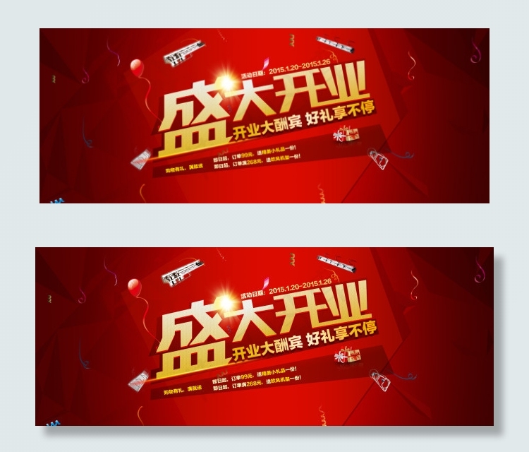 淘宝开业海报设计