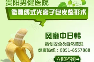 男人包皮手术广告素材图片