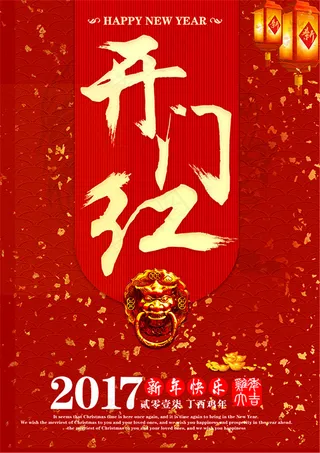 开门红宣传海报