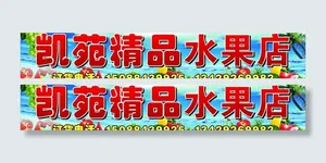 水果店门头图片