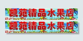 水果店门头图片