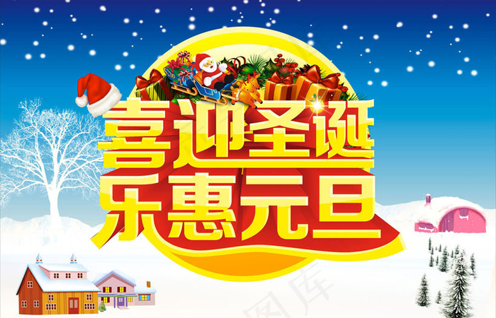 喜迎圣诞乐恵元旦海报设计矢量素材(210X1136)eps,ai矢量模版下载