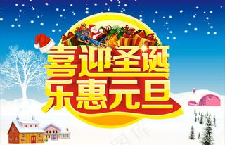 喜迎圣诞乐恵元旦海报设计矢量素材