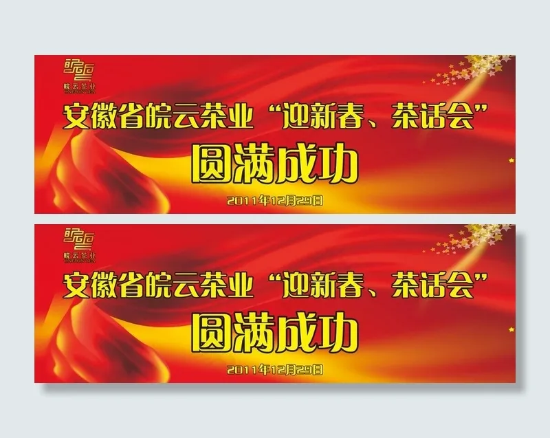 开业庆典茶话会图片(8858X3425(DPI:30))psd模版下载