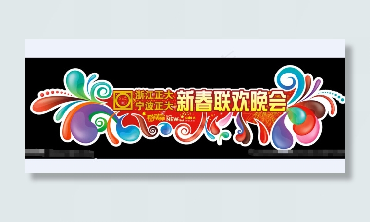 新春联欢晚会素材cdr矢量模版下载