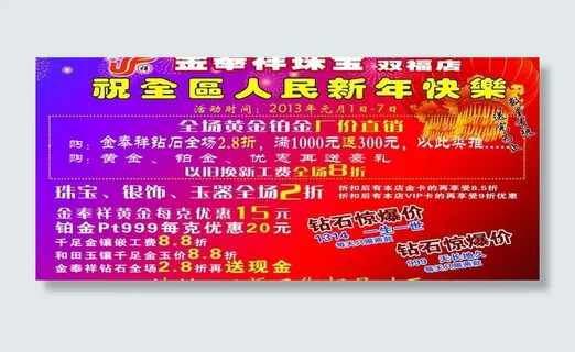 金奉祥珠宝海报横式图片