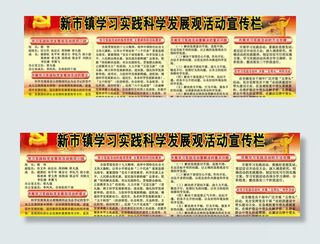 学习实践科学发展观活动宣传栏图片